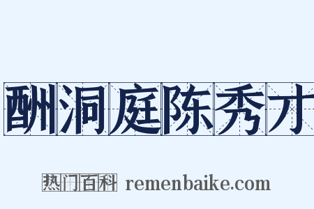 酬洞庭陈秀才是什么意思的图片